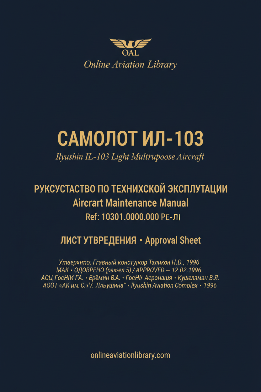 РТЭ Ил-103 — Лист Утверждения — 10301.0000.000 РЭ–ЛУ — МАК ОДОБРЕНО 12.02.1996