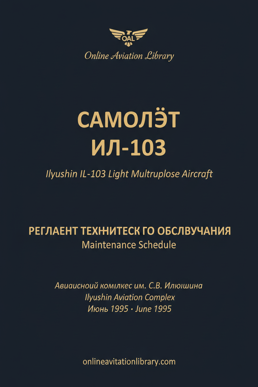 РТО Ил-103 — Регламент Технического Обслуживания — Июнь 1995
