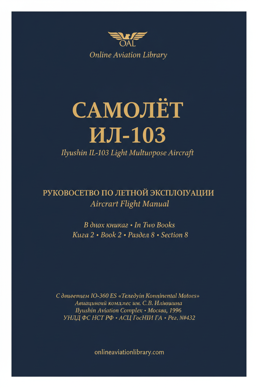 РЛЭ Ил-103 — Книга 2 — Раздел 8