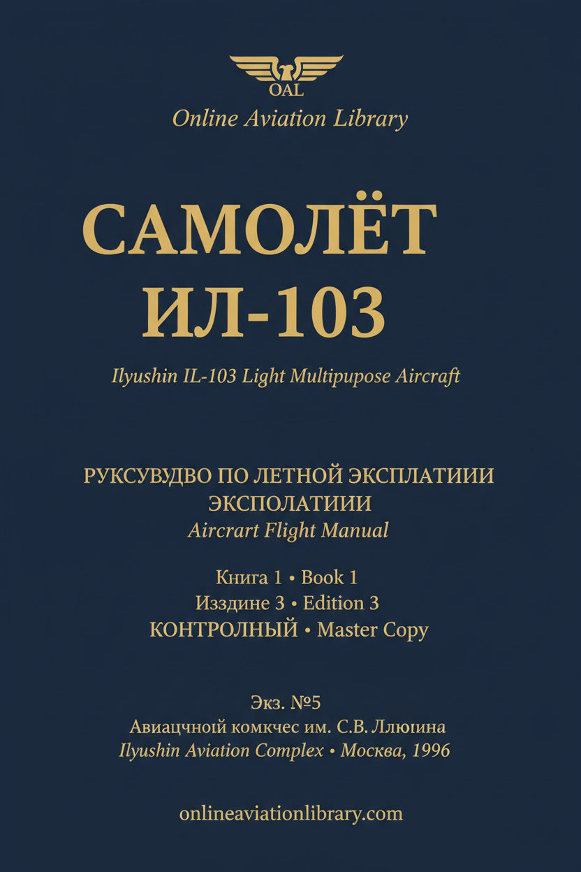 РЛЭ Ил-103 — Издание 3 — Книга 1 — КОНТРОЛЬНЫЙ