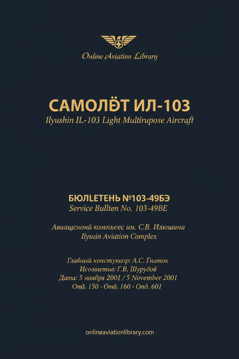 Бюллетень №103-49БЭ — Авиационный комплекс им. С.В. Ильюшина