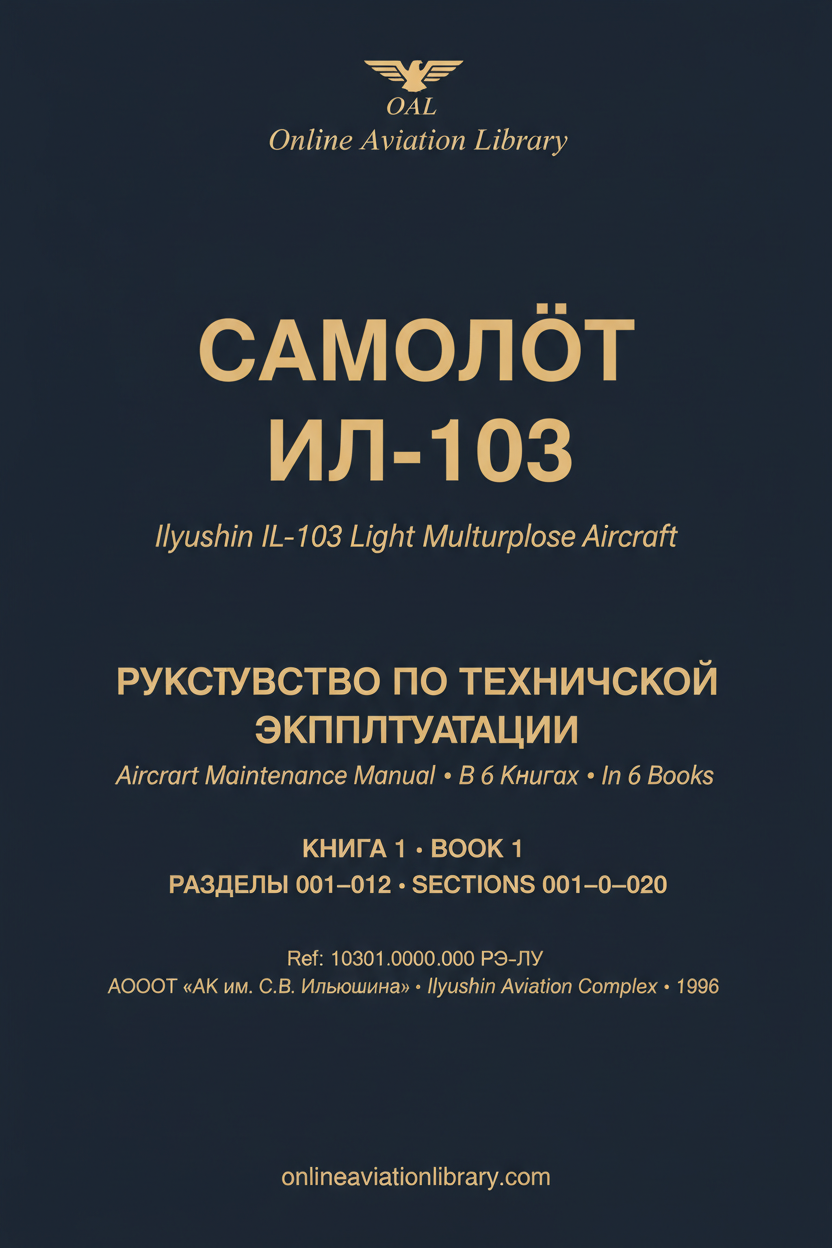 РТЭ Ил-103 — В 6 книгах — Книга 1 — Разделы 001–012