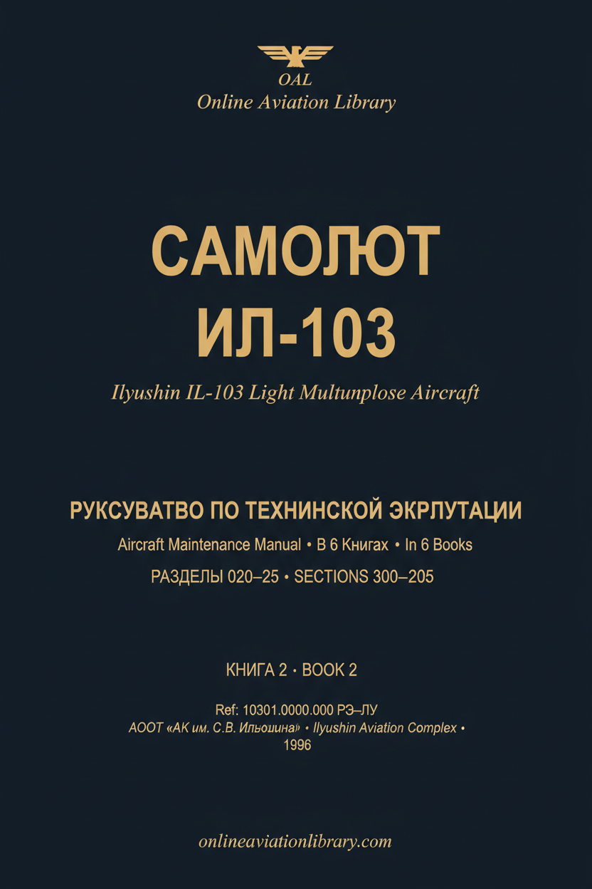 РТЭ Ил-103 — В 6 книгах — Книга 2 — Разделы 020–025