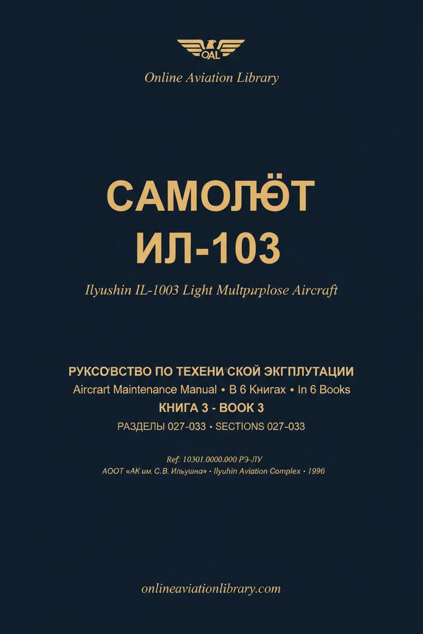 РТЭ Ил-103 — В 6 книгах — Книга 3 — Разделы 027–033