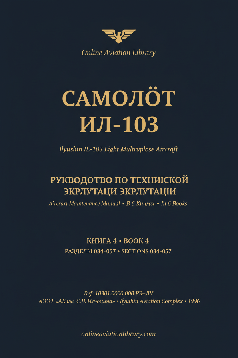 РТЭ Ил-103 — В 6 книгах — Книга 4 — Разделы 034–057