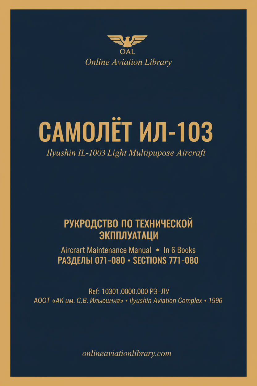 РТЭ Ил-103 — В 6 книгах — Книга 5 — Разделы 071–080