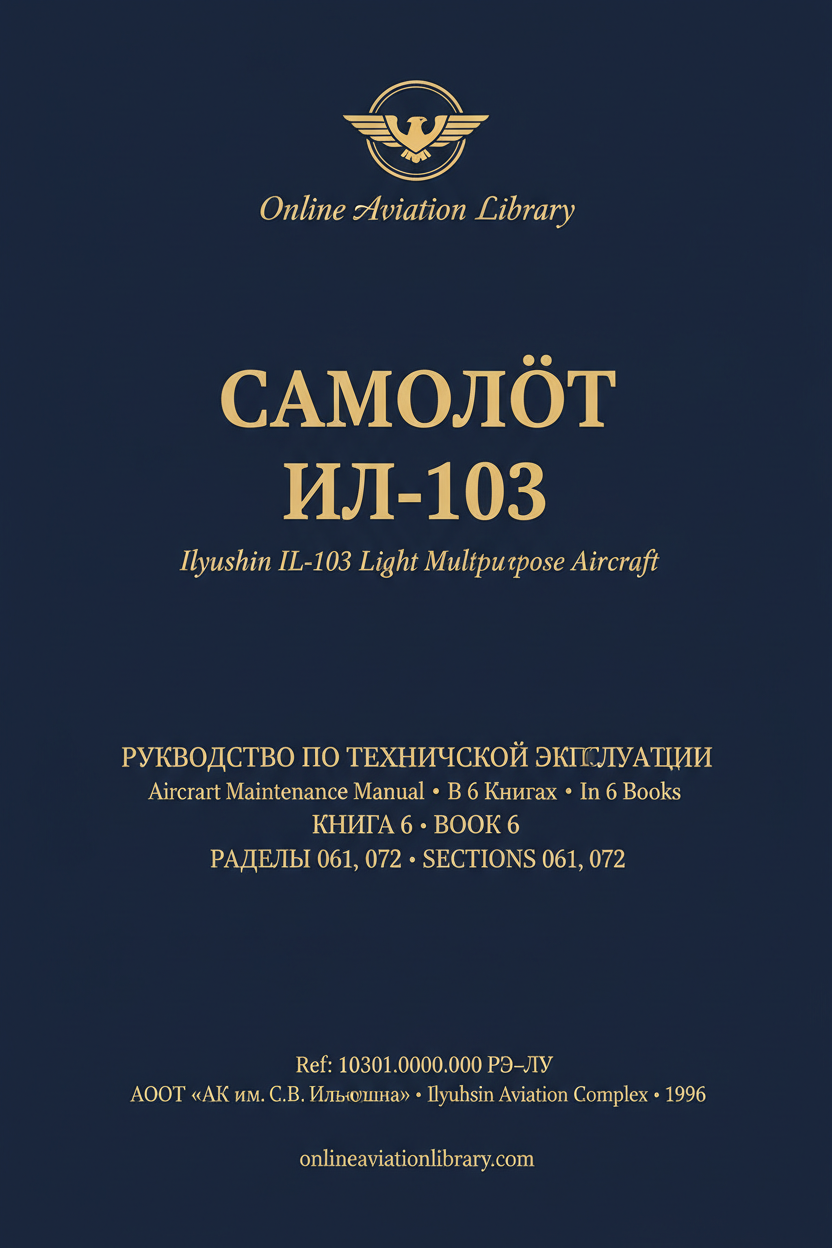 РТЭ Ил-103 — В 6 книгах — Книга 6 — Разделы 061, 072