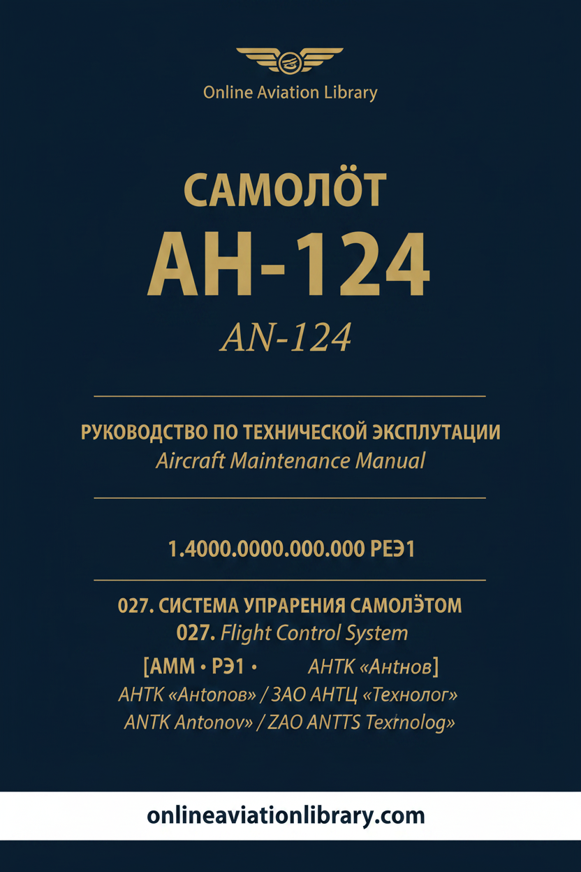 АН-124 РЭ1 · 027 Flight Control System