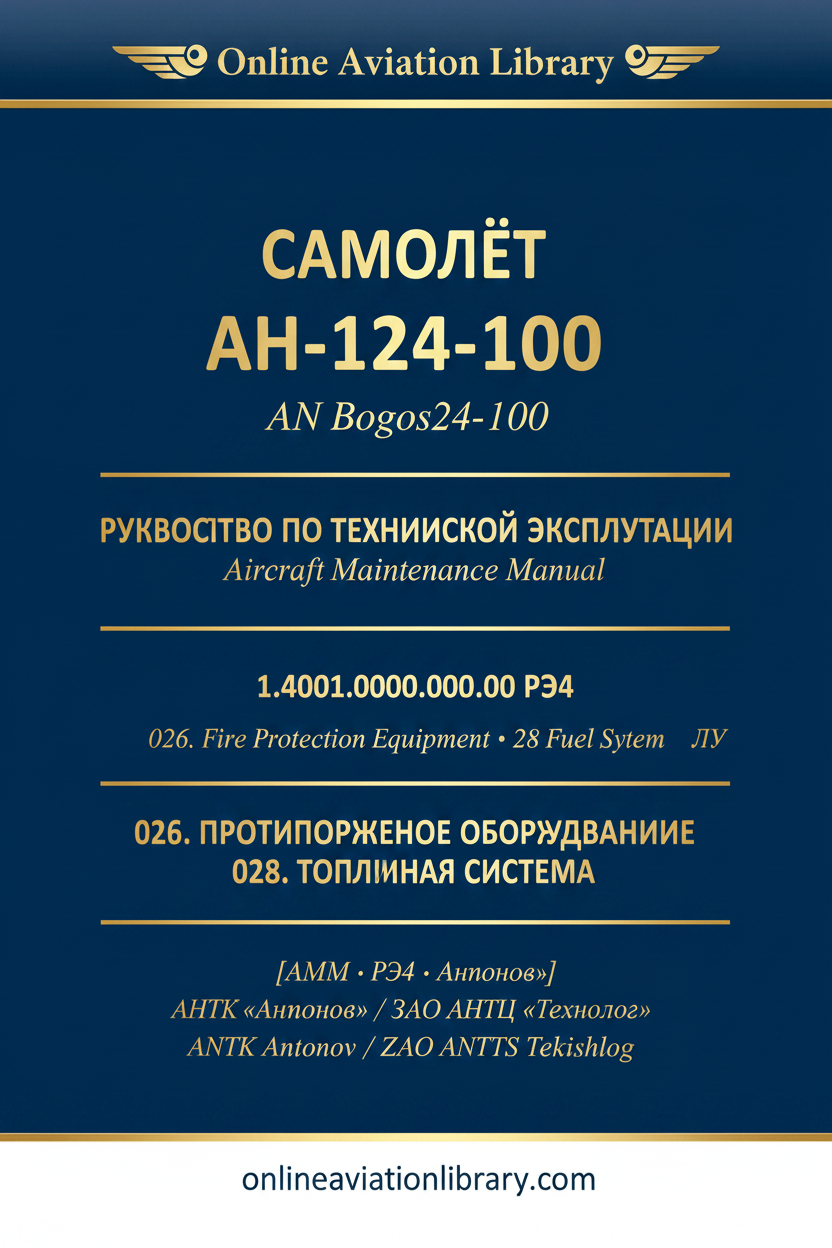 АН-124-100 РЭ4 · 026·028 Fire Protection · Fuel System