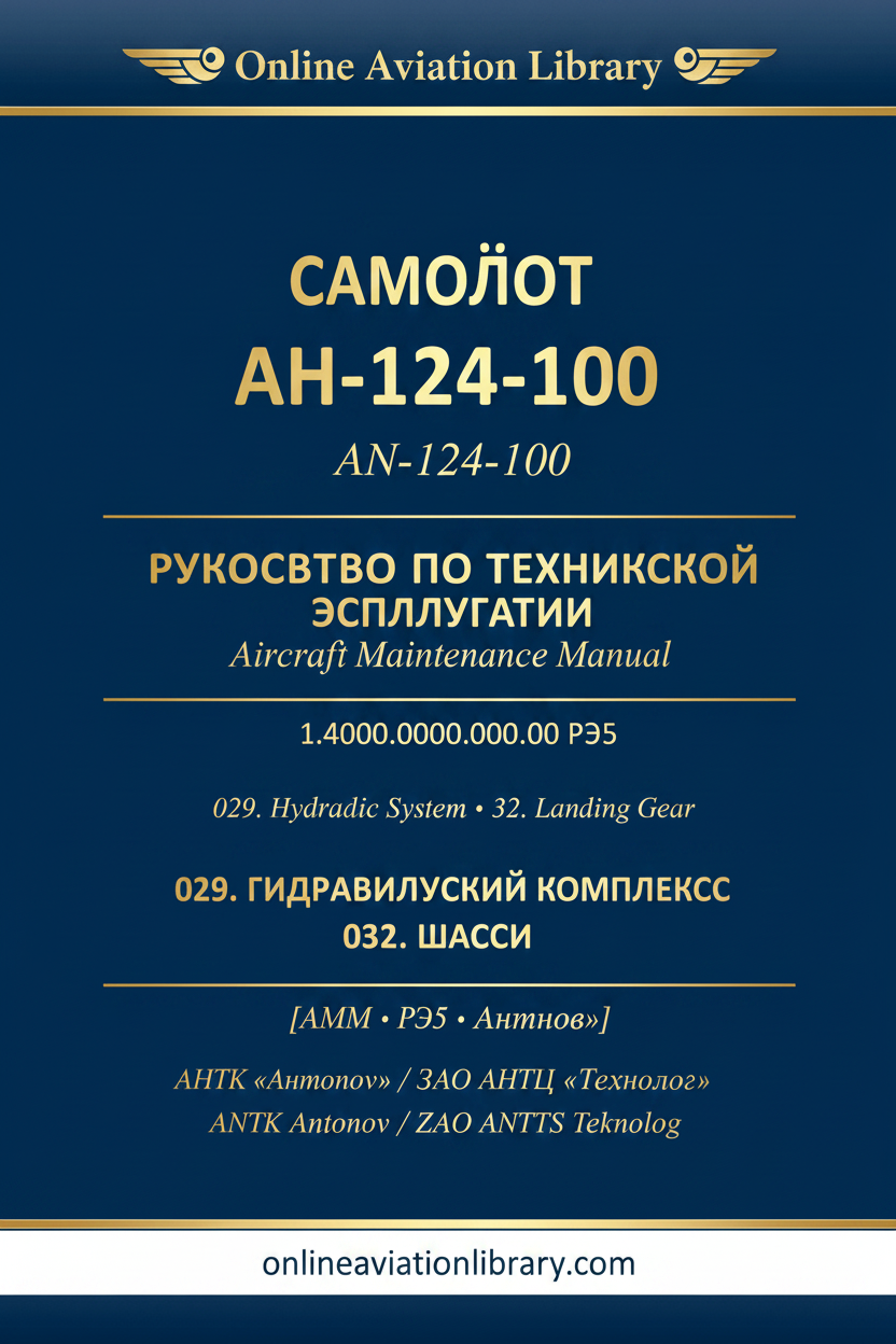 АН-124-100 РЭ5 · 029·032 Hydraulics · Landing Gear