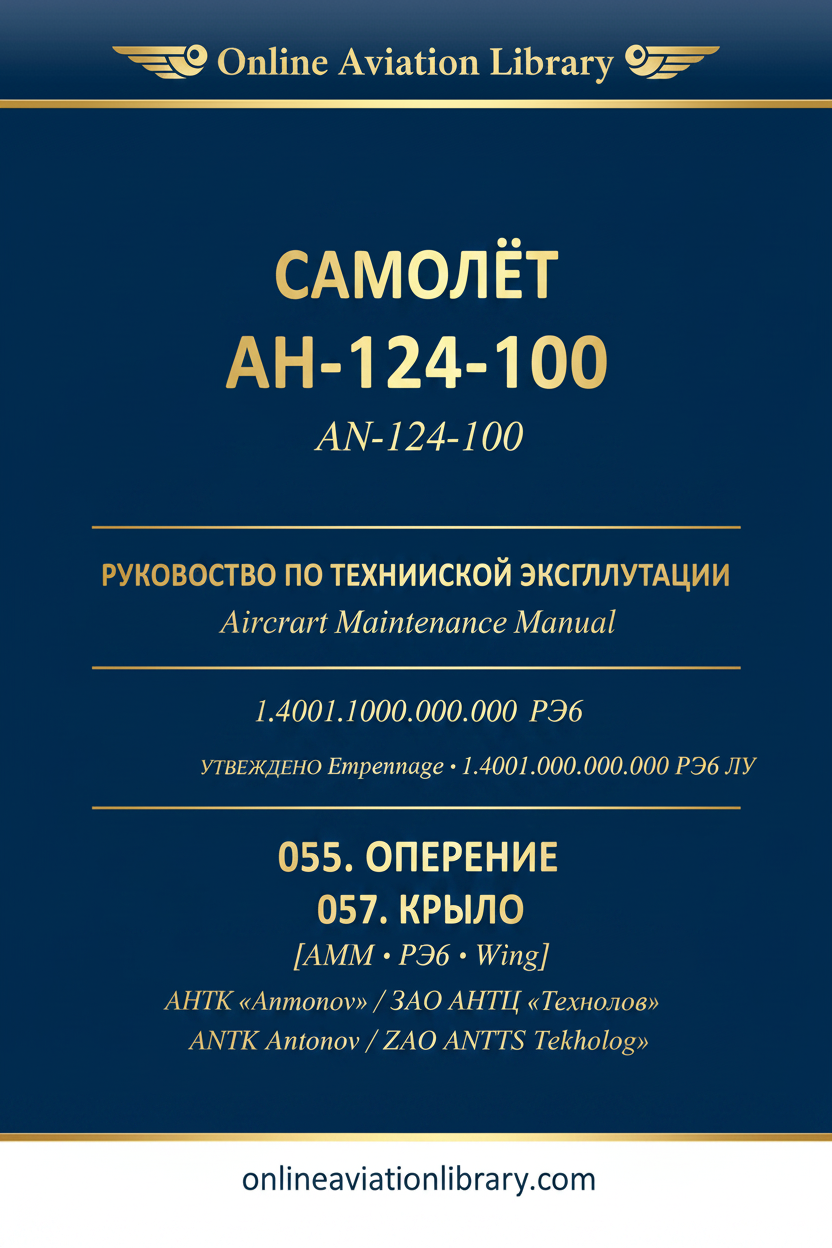 АН-124-100 РЭ6 · 055·057 Empennage · Wing