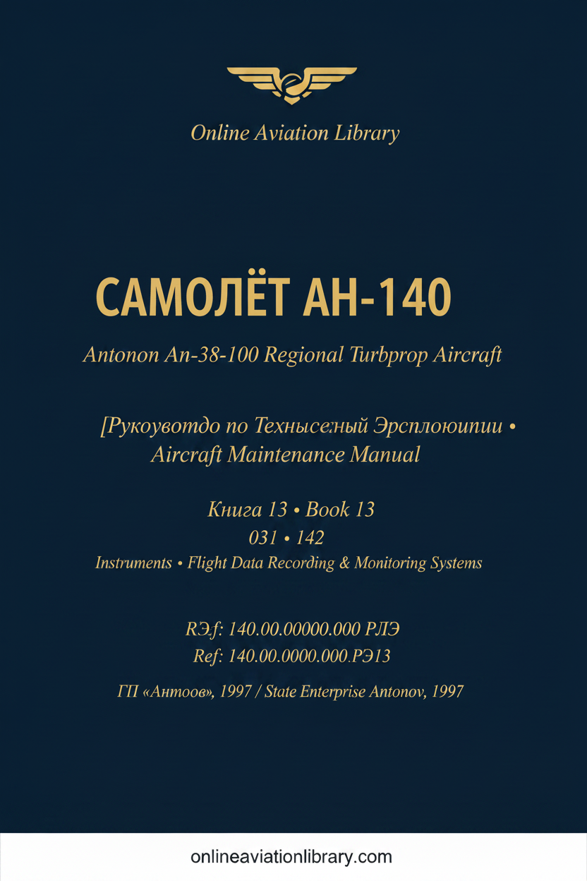 РТЭ Ан-140 — Книга 13