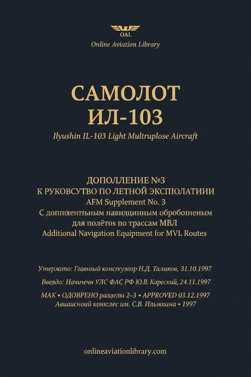 Дополнение №3 к РЛЭ Ил-103 — МВЛ навигация