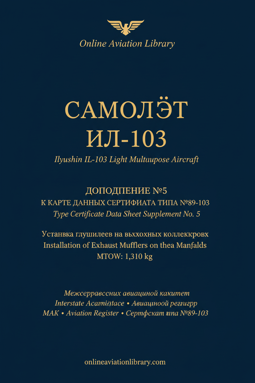 Дополнение №5 к Карте данных Сертификата типа №89-103