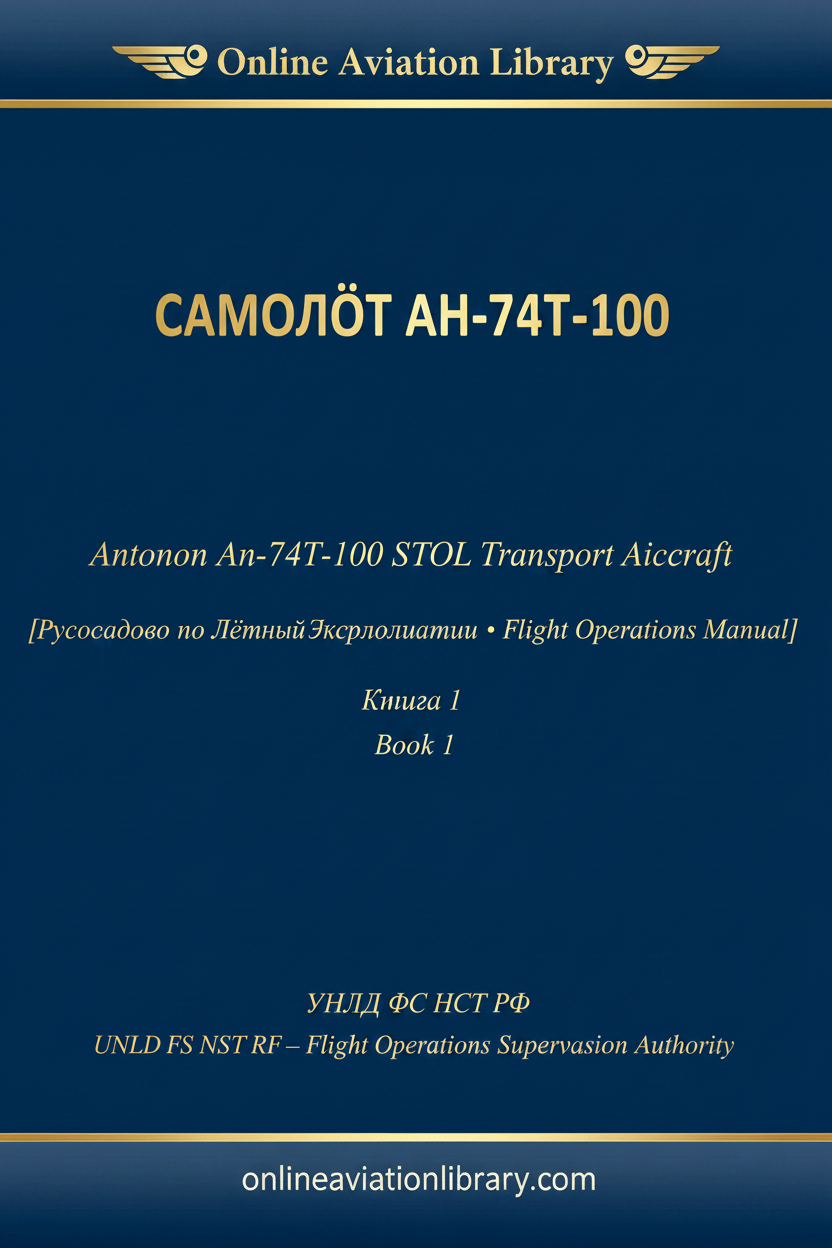РЛЭ Ан-74Т-100 Book 1