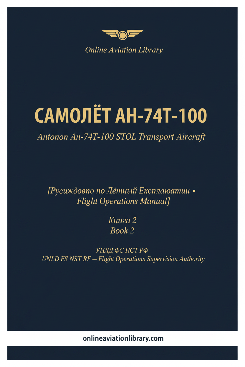 РЛЭ Ан-74Т-100 Book 2