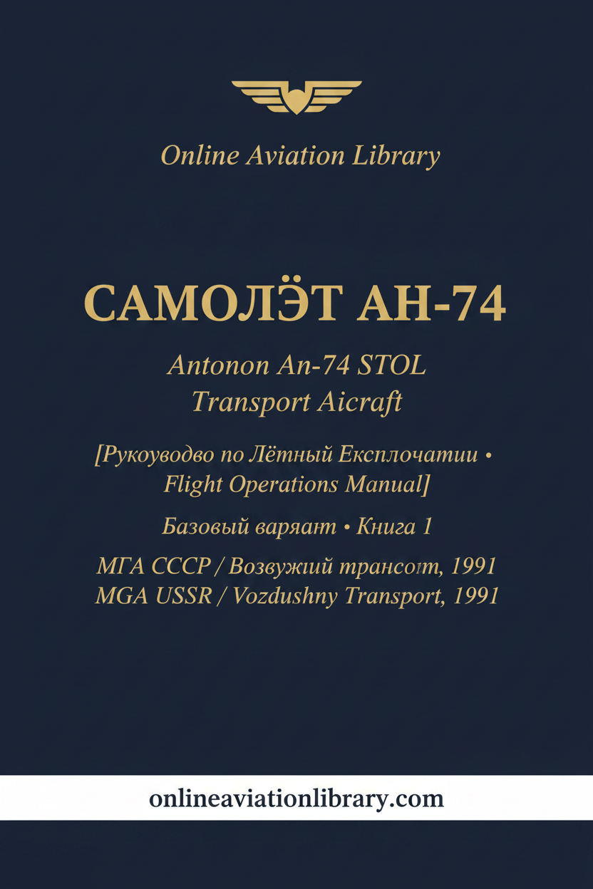 РЛЭ Ан-74 Baseline Book 1
