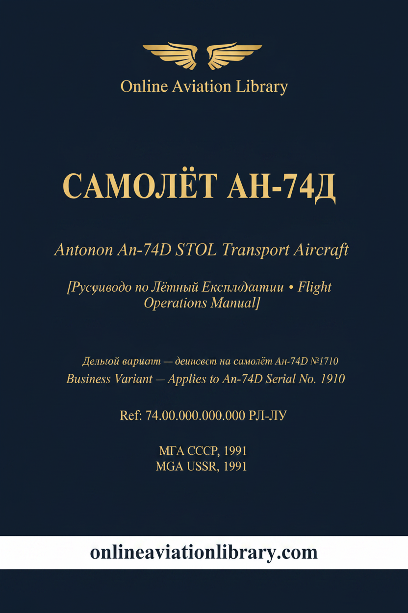 РЛЭ Ан-74Д
