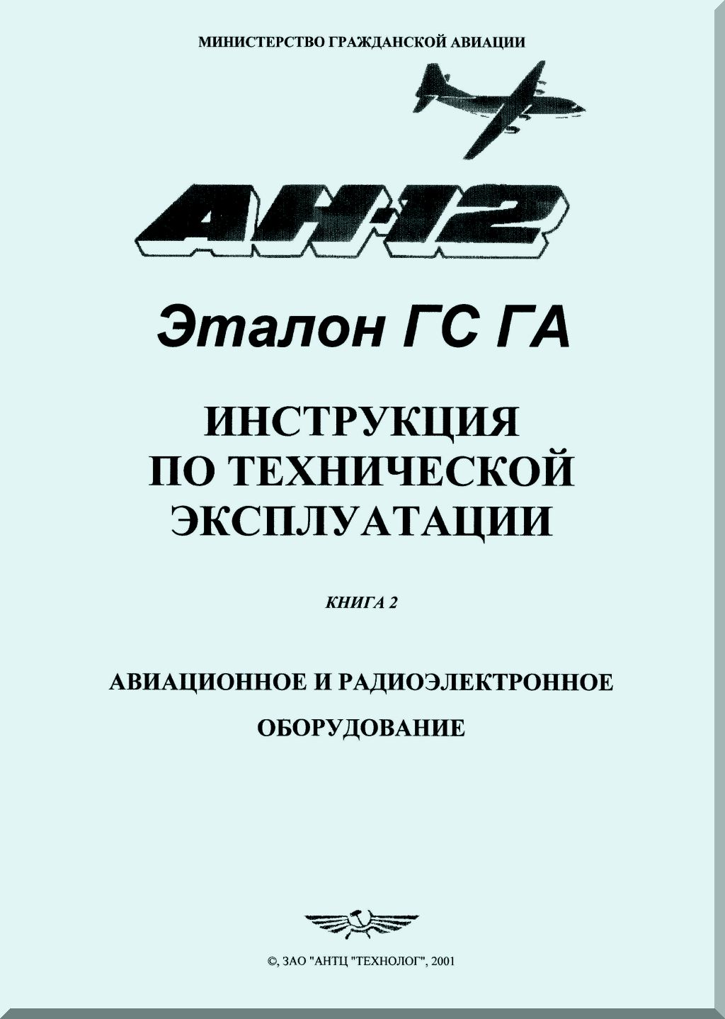 Antonov An-12 Aircraft Manuals Collection - Digital Download