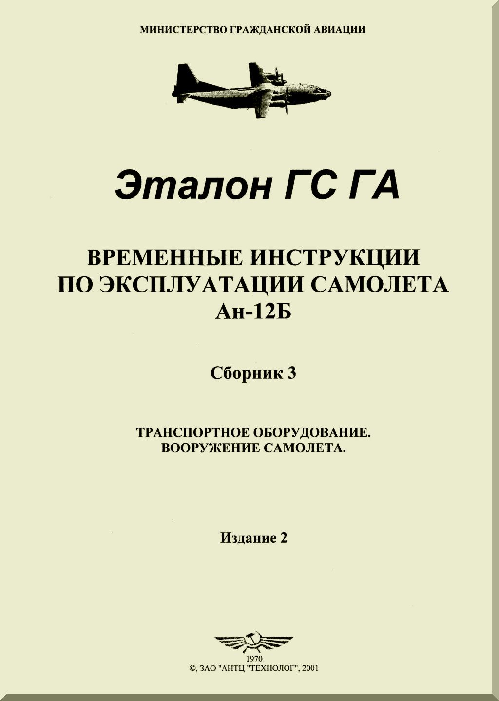 Antonov An-12 Aircraft Manuals Collection - Digital Download