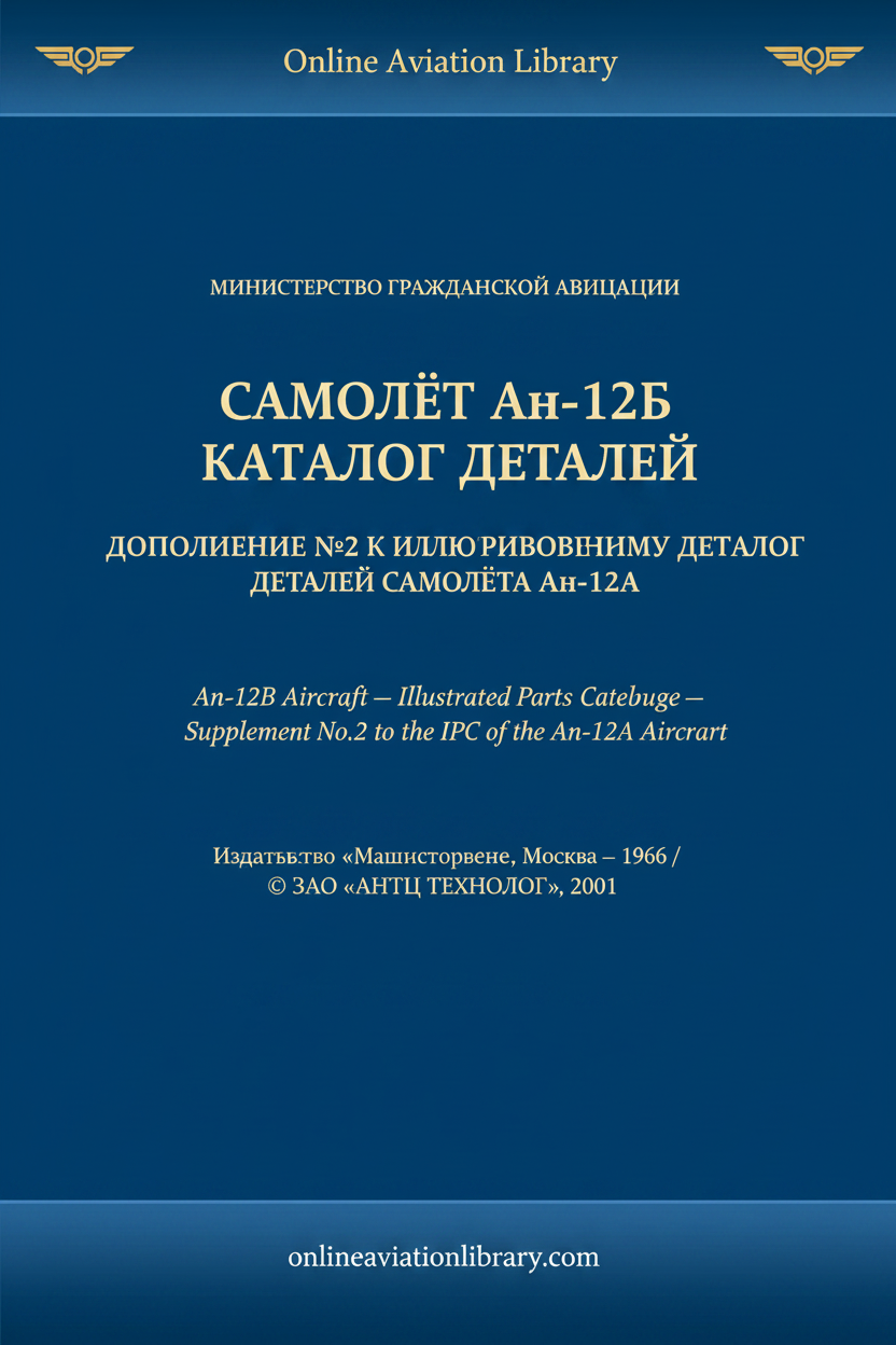An-12B IPC Supplement No.2 Moscow 1966