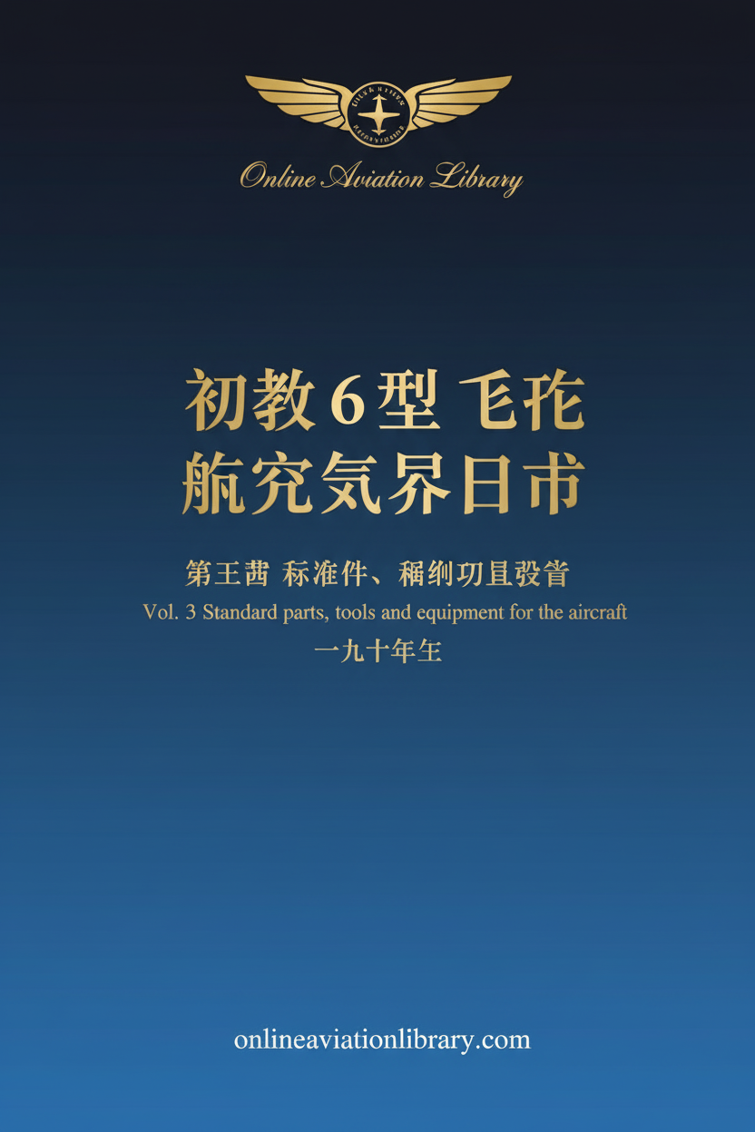 CJ-6 Aircraft Equipment Catalog Vol. 3 Standard Cover Page