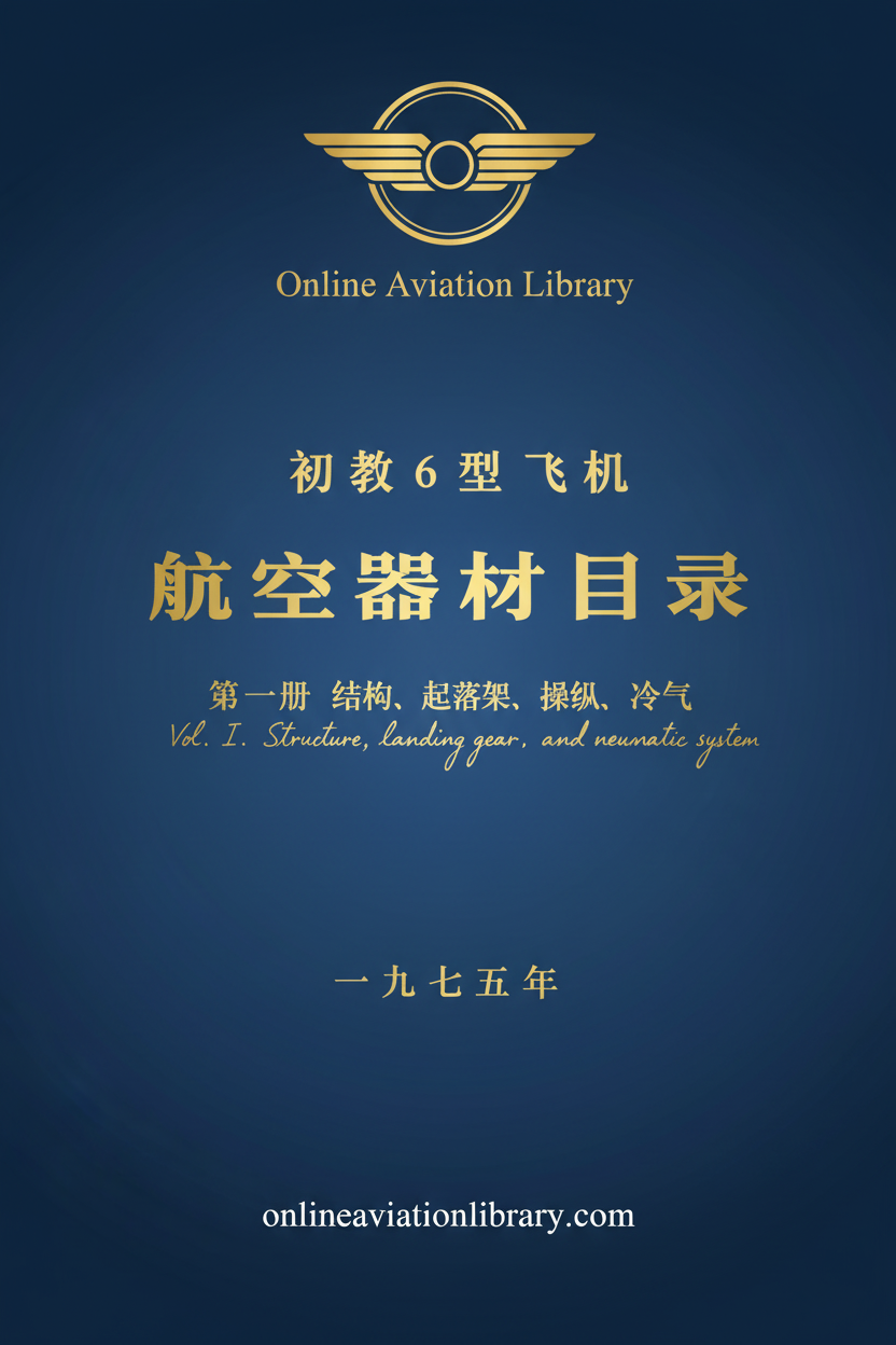 CJ-6 Aircraft Equipment Catalog Vol. I Standard Cover Page