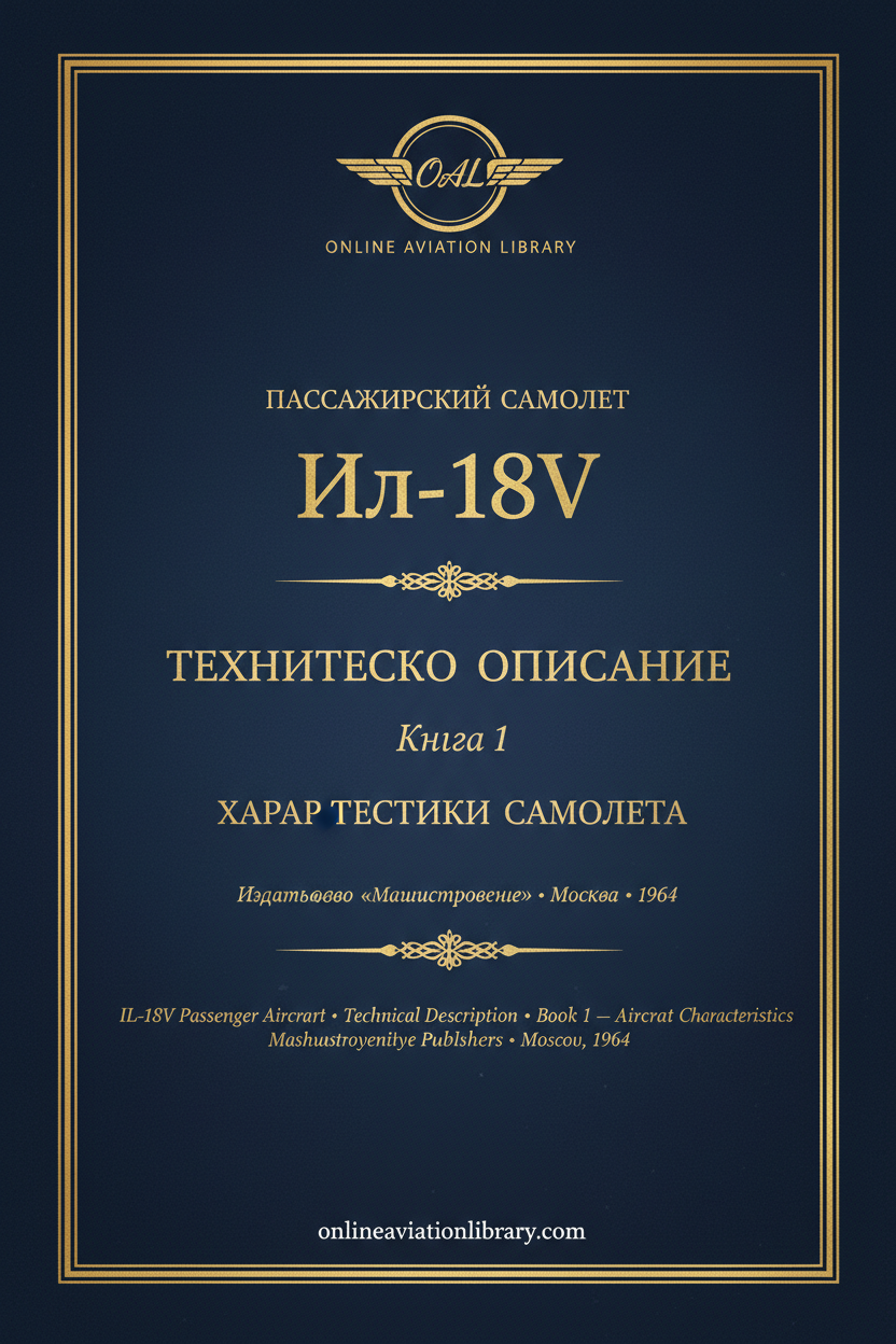 IL-18В ТО Книга 1 — Cover 11