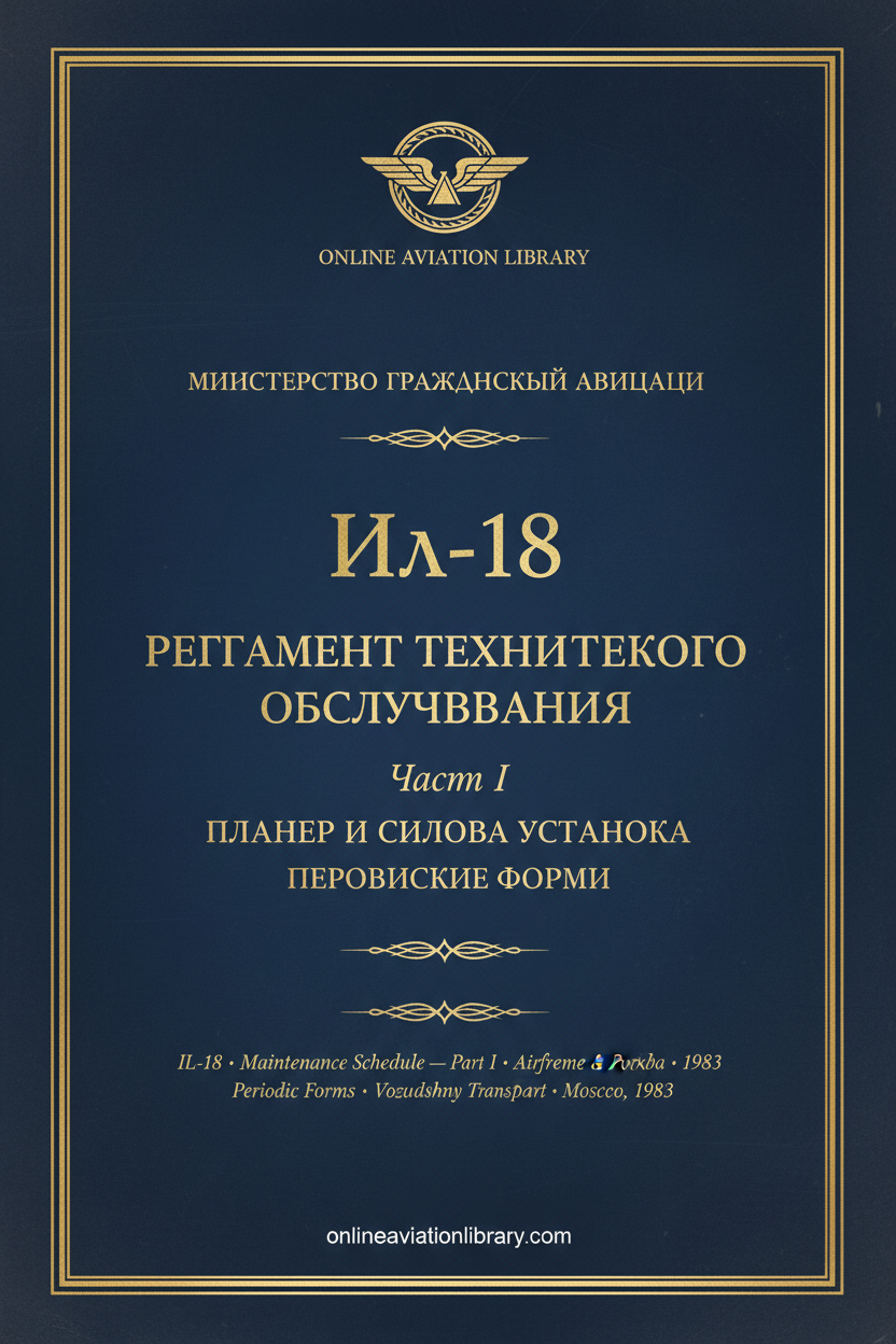 IL-18 РТО Периодические Формы Ч.1 — Cover 19