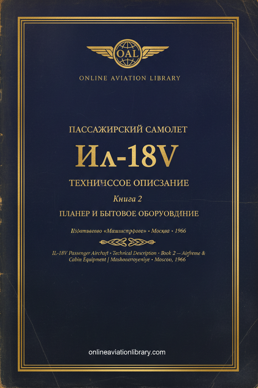 IL-18В ТО Книга 2 — Cover 12