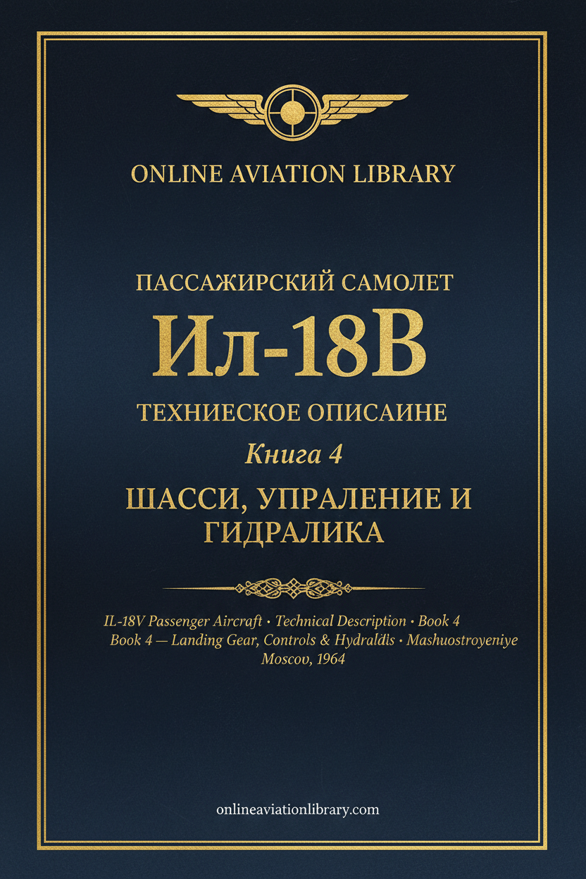 IL-18В ТО Книга 4 — Cover 14