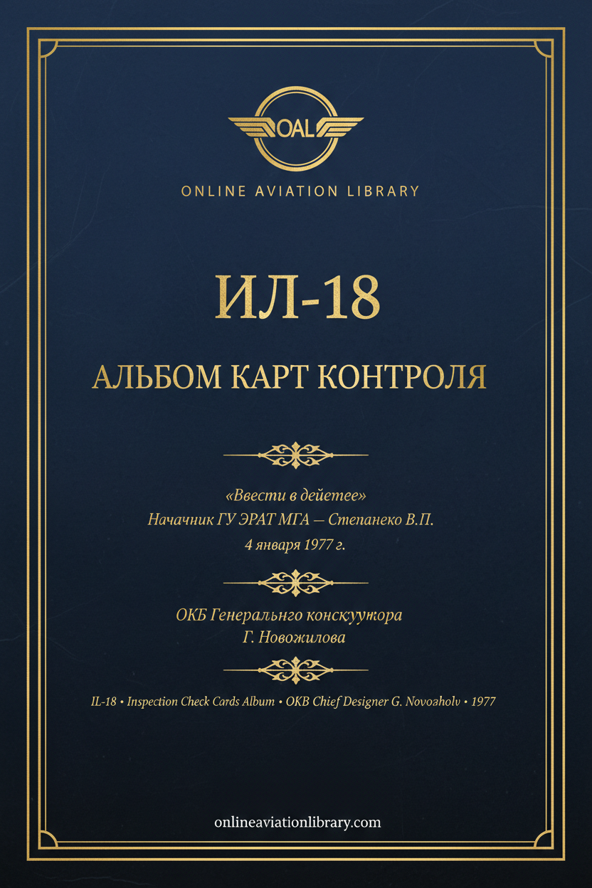 IL-18 Альбом Карт Контроля — Cover 3