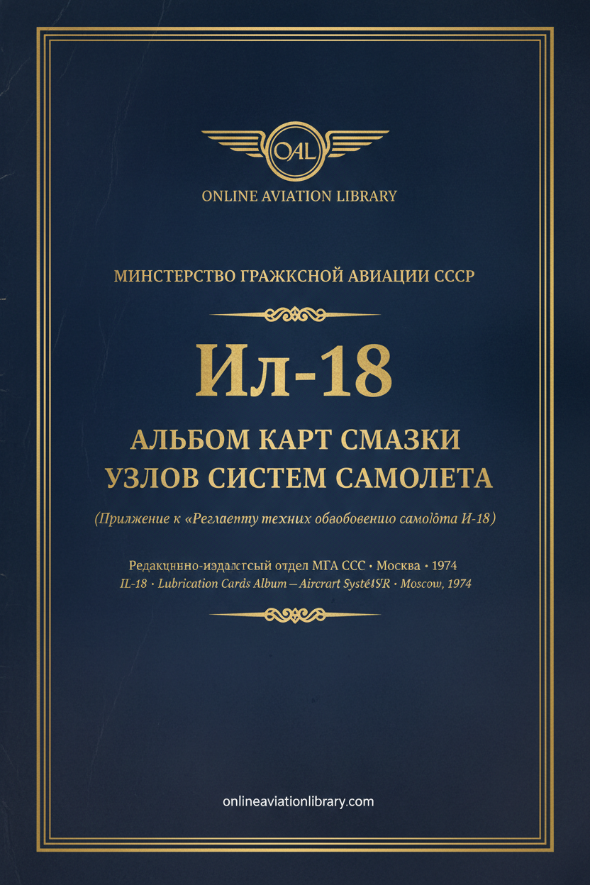 IL-18 Альбом Карт Смазки — Cover 4