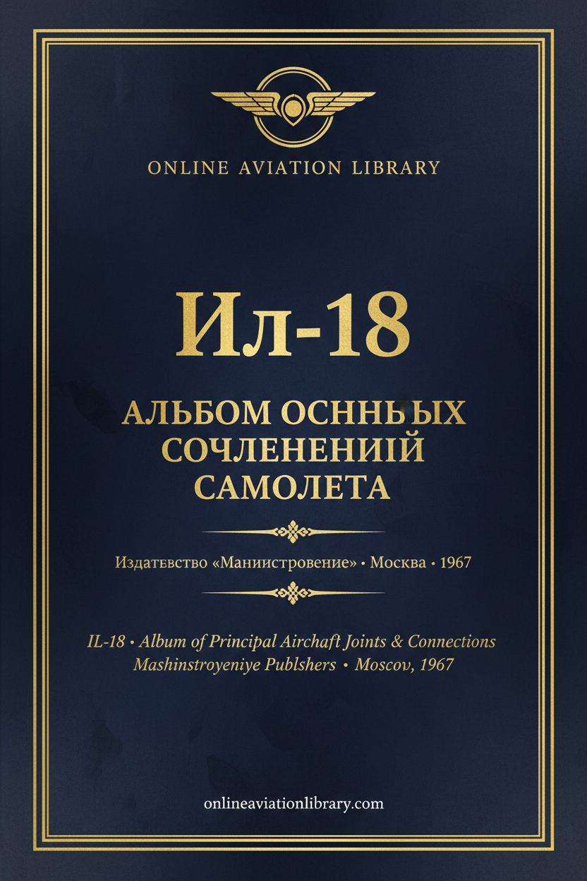 IL-18 Альбом Основных Сочленений — Cover 5