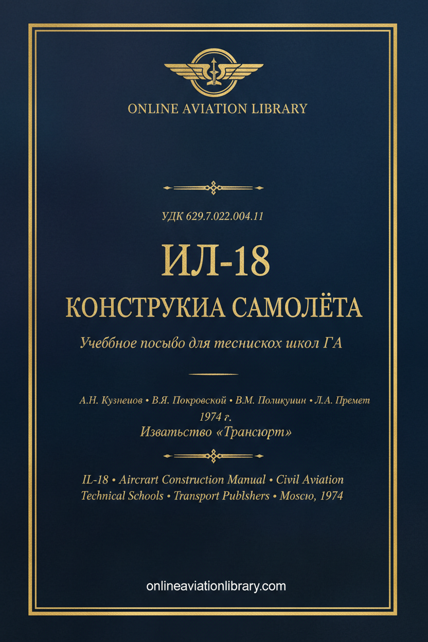 IL-18 Конструкция Самолёта — Cover Page 1