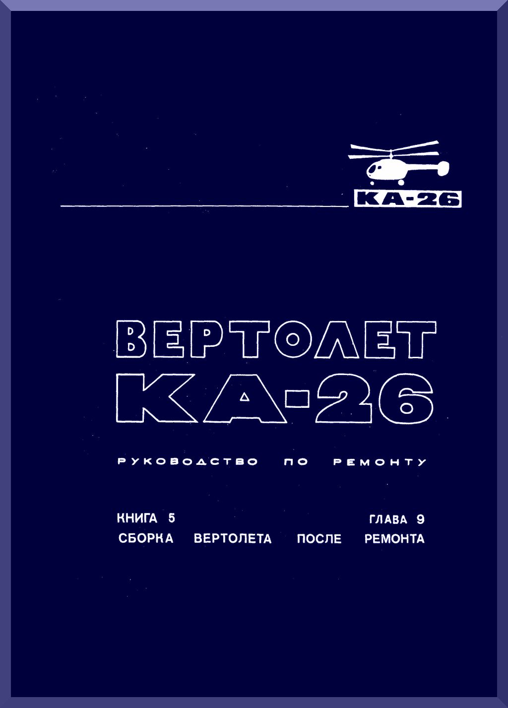 Kamov Ka-26 Helicopter Manuas Bundles - Digital Download