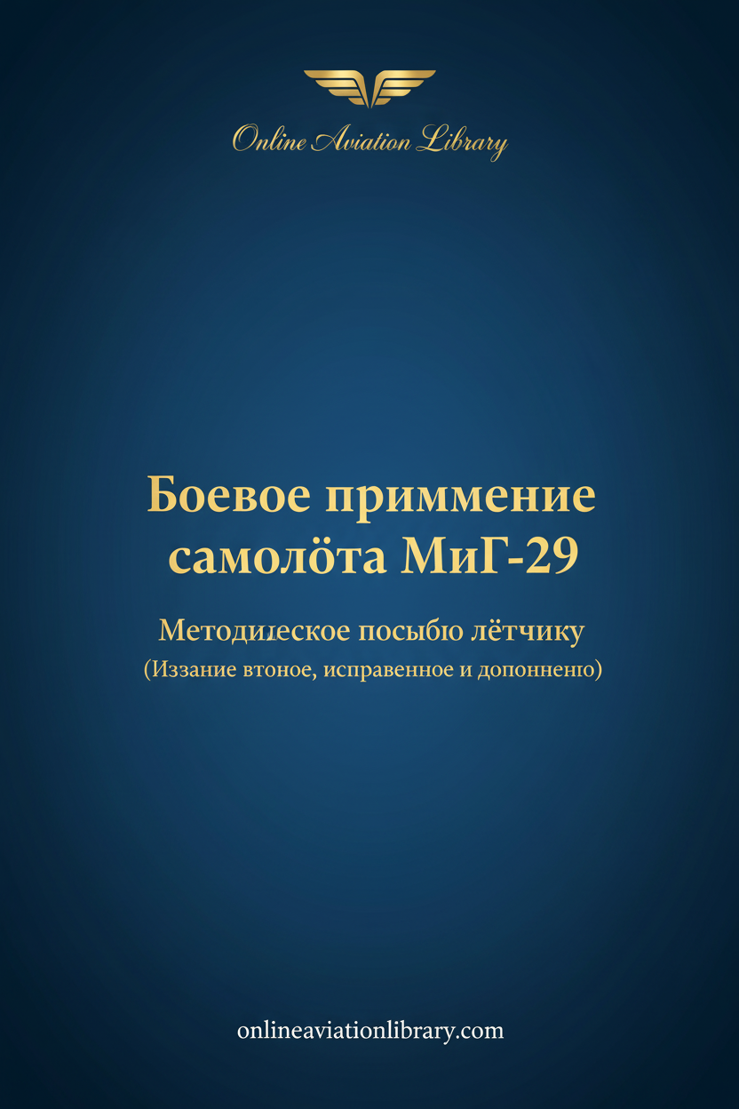 MiG-29 Combat Application Methodological Manual Standard Cover Page