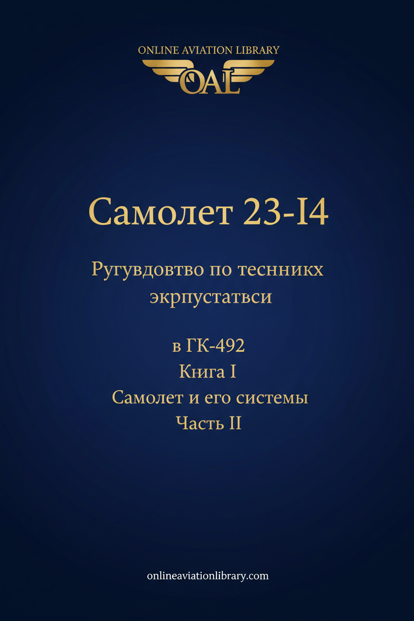 Samolet 23-I4 Maintenance Manual Standard Cover Page TEXT