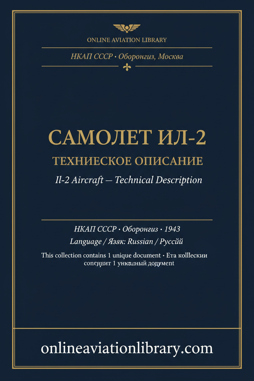 Standard Cover Page — Самолет Ил-2 · Техническое описание · НКАП СССР · 1943